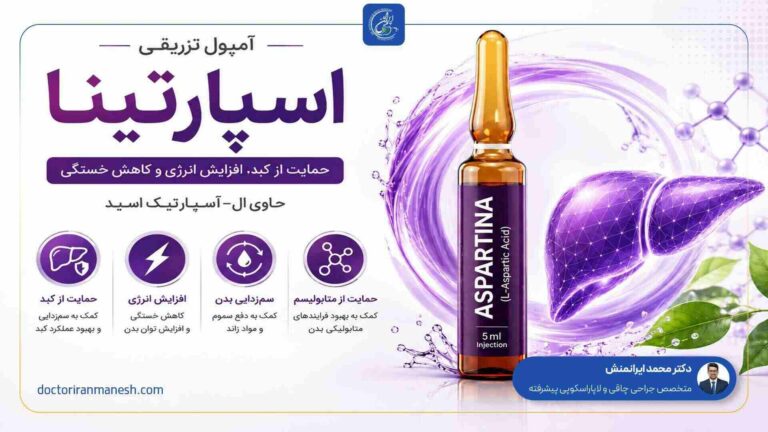 آمپول اسپارتینا (مانجارو ایرانی)
