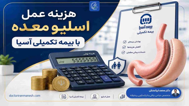 هزینه عمل اسلیو معده با بیمه تکمیلی آسیا