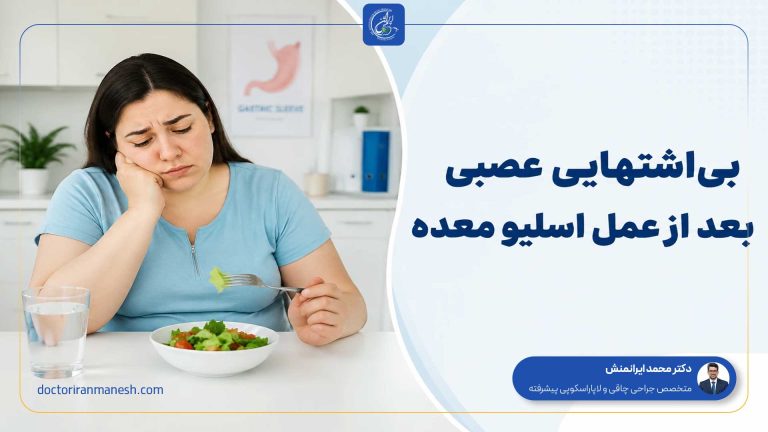 بی‌اشتهایی عصبی بعد از عمل اسلیو معده