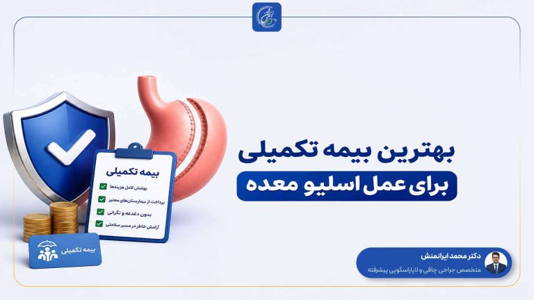 بهترین بیمه تکمیلی برای عمل اسلیو معده