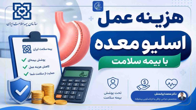 هزینه عمل اسلیو معده با بیمه سلامت