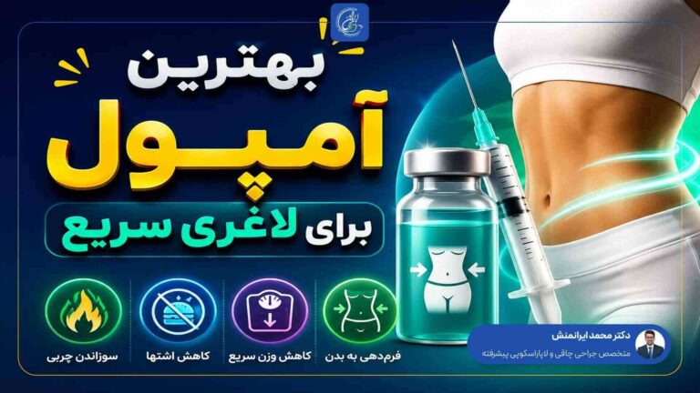 بهترین آمپول برای لاغری سریع