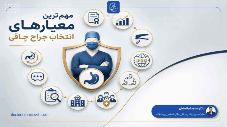 مهم‌ترین معیارهای انتخاب جراح چاقی
