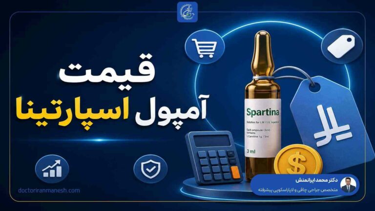 قیمت آمپول اسپارتینا