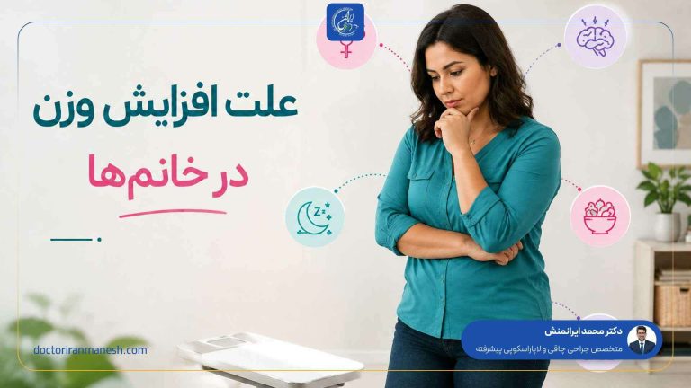 علت افزایش وزن در خانم‌ها چیست؟