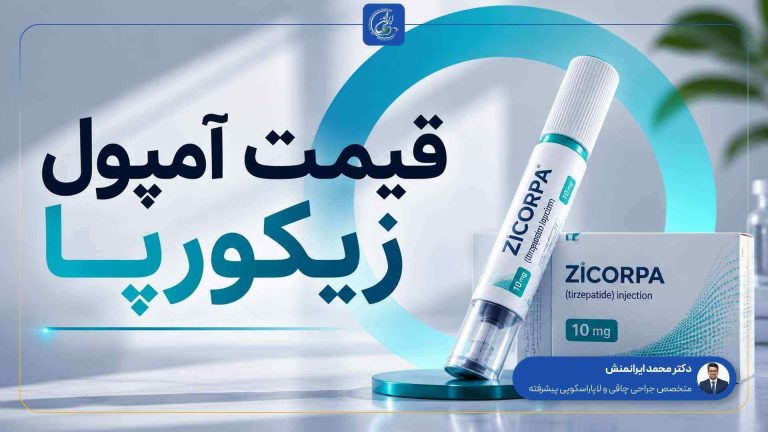 قیمت آمپول زیکورپا دکتر عبیدی