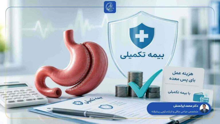 هزینه عمل بای پس معده با بیمه تکمیلی