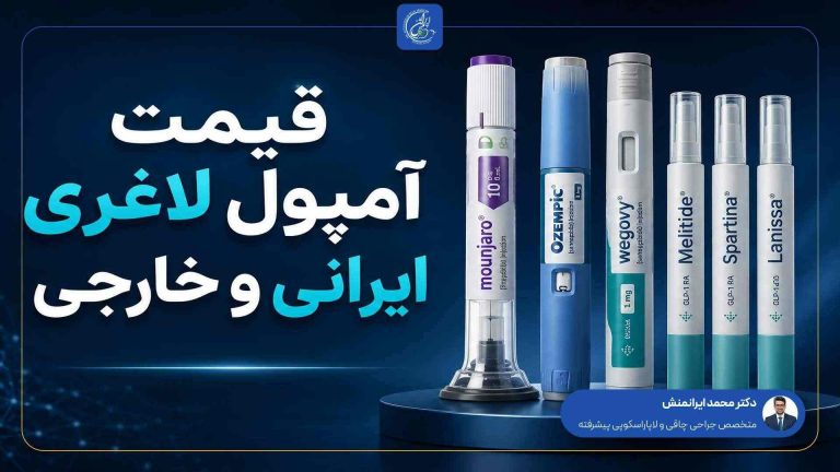 قیمت آمپول لاغری ایرانی و خارجی