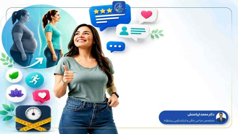 تجربیات کسانی که عمل اسلیو معده انجام داده اند