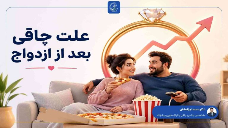 علت چاقی بعد از ازدواج