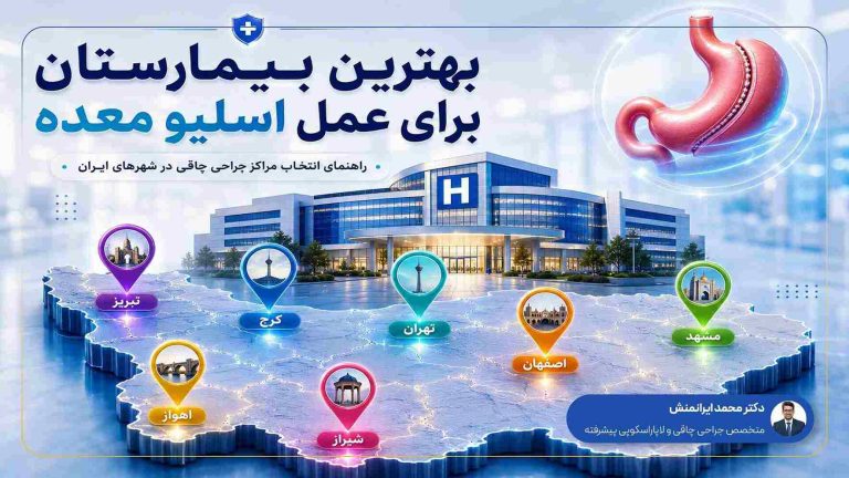 بهترین بیمارستان برای عمل اسلیو معده
