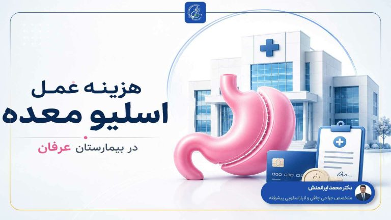 هزینه عمل اسلیو معده در بیمارستان عرفان
