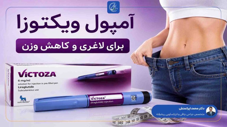 آمپول لاغری ویکتوزا