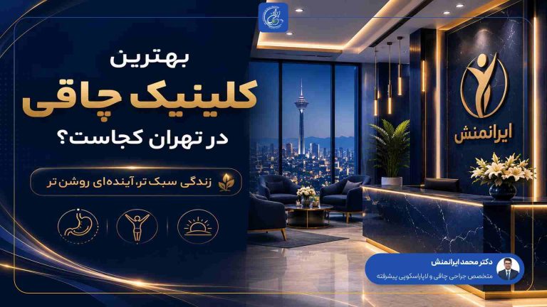 بهترین کلینیک جراحی چاقی در تهران کجاست؟
