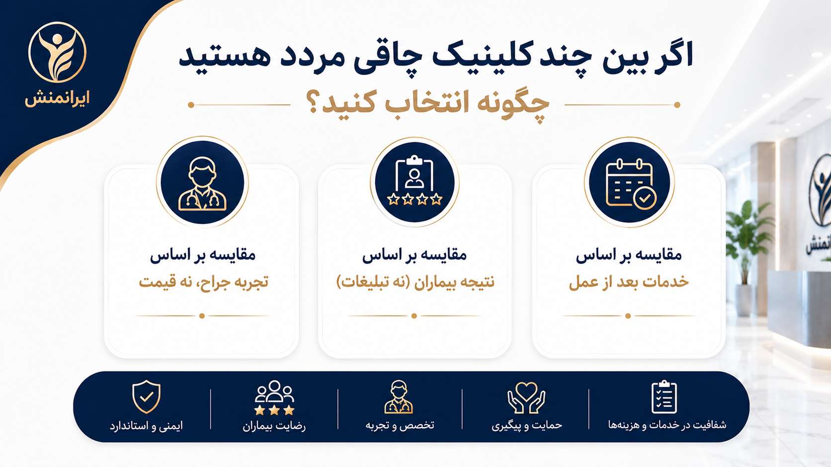بهترین کلینیک جراحی چاقی در تهران