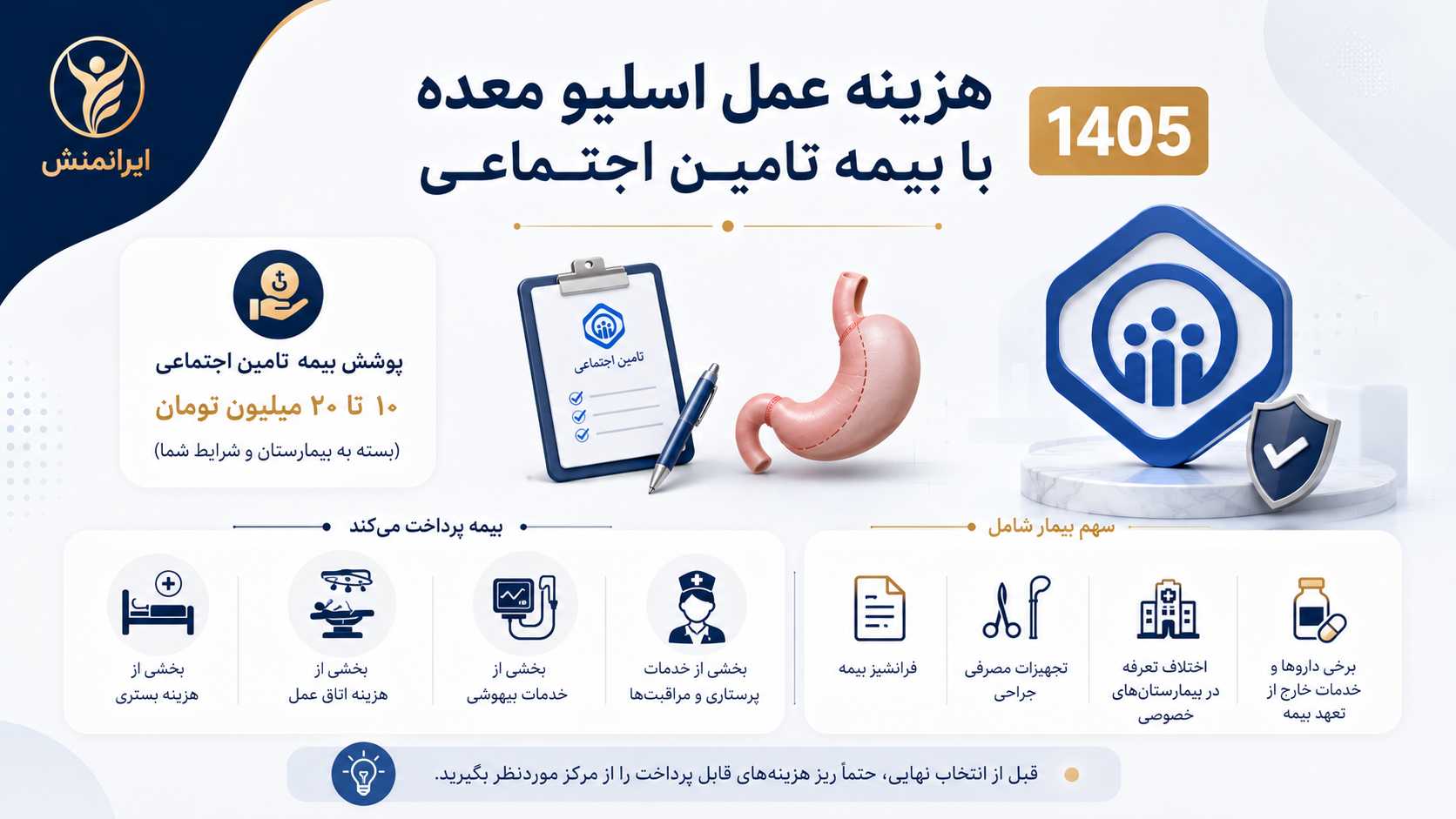 هزینه عمل اسلیو معده با بیمه تامین اجتماعی 1405