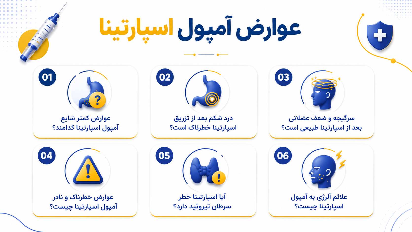 عوارض آمپول اسپارتینا