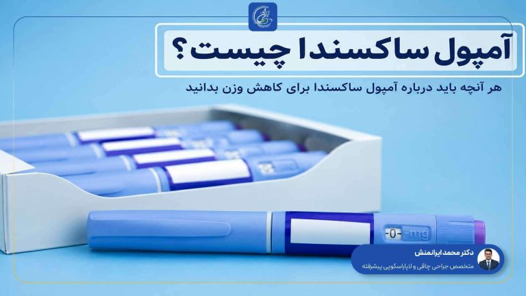 آمپول ساکسندا چیست