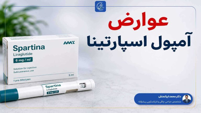 عوارض آمپول اسپارتینا