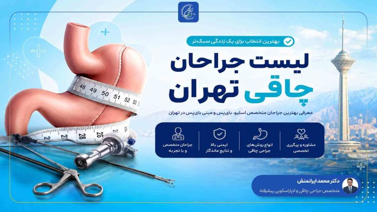 لیست جراحان چاقی تهران (پزشکان اسلیو معده در تهران)