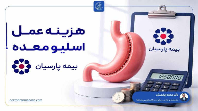 هزینه عمل اسلیو معده با بیمه پارسیان