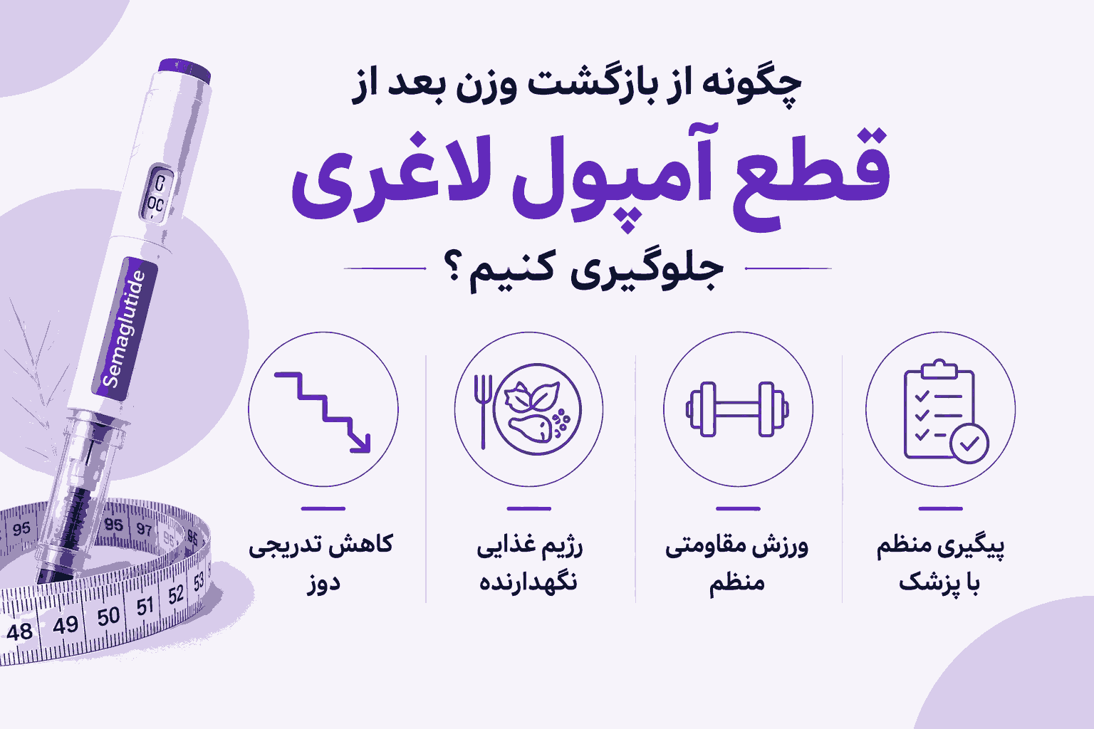 چگونه از بازگشت وزن بعد از قطع آمپول لاغری جلوگیری کنیم؟