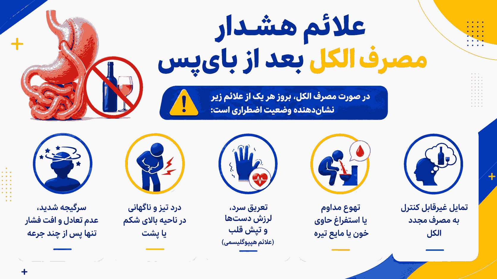 علائم هشدار مصرف الکل بعد از بایپس